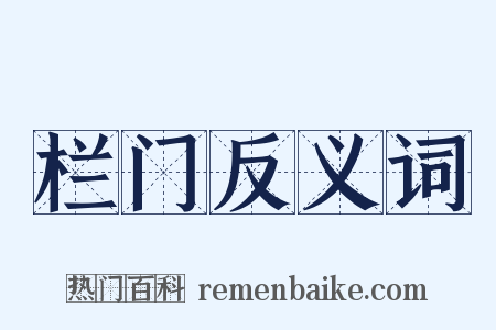 栏门反义词是什么意思的图片